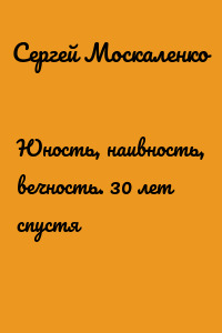 Юность, наивность, вечность. 30 лет спустя