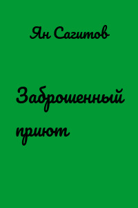 Заброшенный приют