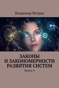 Законы и закономерности развития систем. Книга 4