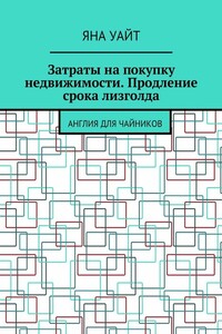 Затраты на покупку недвижимости. Продление срока лизголда
