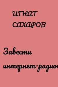 Завести интернет-радиостанцию