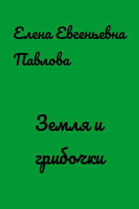 Земля и грибочки