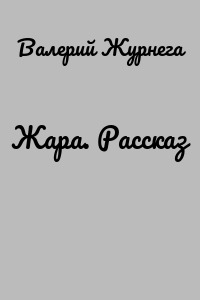 Жара. Рассказ