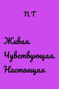 Живая. Чувствующая. Настоящая