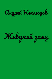 Живучий заяц