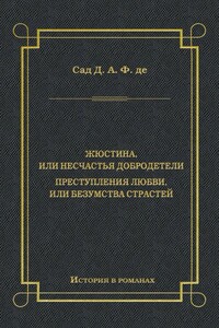 Жюстина, или Несчастья добродетели. Преступления любви, или Безумства страстей