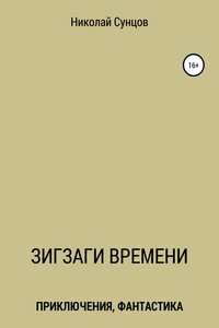 Зигзаги времени. Книга первая