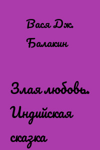 Злая любовь. Индийская сказка