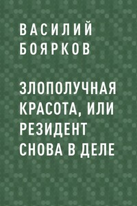 Злополучная красота, или Резидент снова в деле