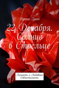 22 декабря. Солнце в Стрельце. Личность и Любовная Совместимость