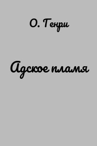 Адское пламя