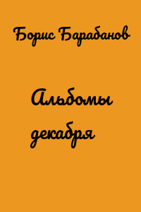 Альбомы декабря