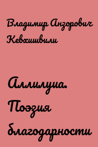 Аллилуиа. Поэзия благодарности