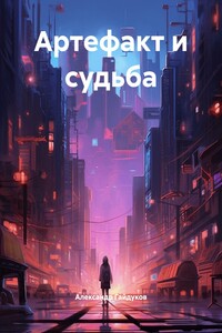 Артефакт и судьба