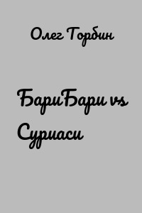 БариБари vs Суриаси