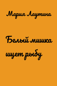 Белый мишка ищет рыбу