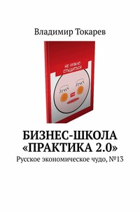 Бизнес-школа «Практика 2.0». Русское экономическое чудо, №13