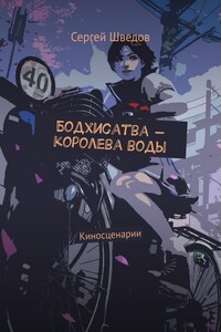 Бодхисатва – королева воды. Киносценарии
