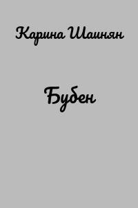 Бубен