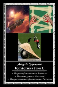 БутАстика (том I)
