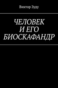Человек и его биоскафандр