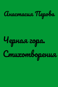 Черная гора. Стихотворения