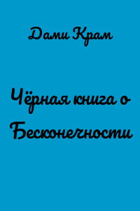 Чёрная книга о Бесконечности