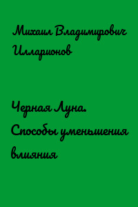 Черная Луна. Способы уменьшения влияния