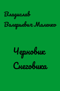 Черновик Снеговика