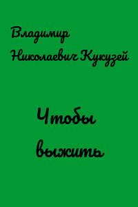 Чтобы выжить