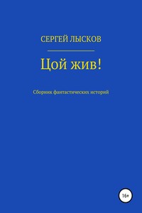 Цой жив!