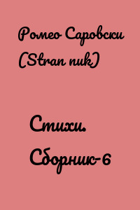 Cтихи. Сборник-6