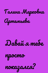Давай я тебе просто показался?