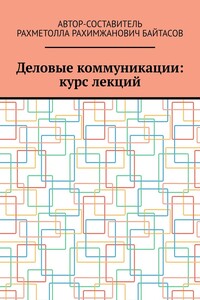 Деловые коммуникации: курс лекций