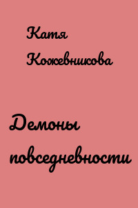Демоны повседневности