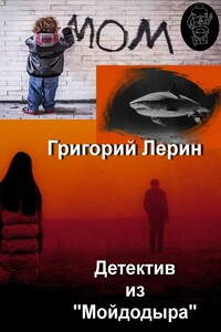 Детектив из «Мойдодыра»