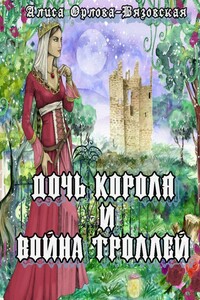 Дочь короля и война троллей
