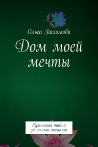 Дом моей мечты. Хранимая тайна за этими стенами
