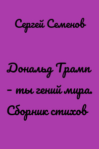 Дональд Трамп – ты гений мира. Сборник стихов