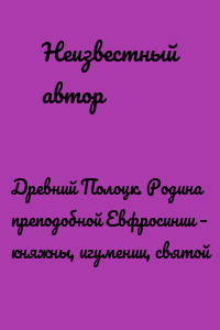 Древний Полоцк. Родина преподобной Евфросинии – княжны, игумении, святой