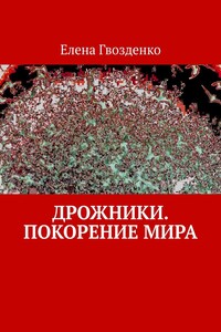 Дрожники. Покорение мира