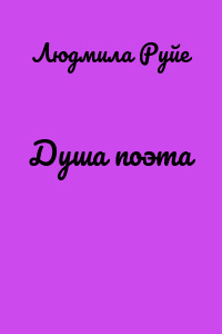 Душа поэта