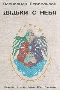 Дядьки с неба