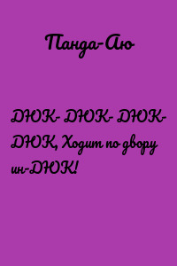ДЮК- ДЮК- ДЮК- ДЮК, Ходит по двору ин-ДЮК!