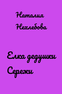 Елка дедушки Сережи