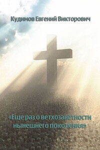 Еще раз о ветхозаветности нынешнего поколения