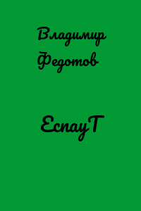 ЕспауТ