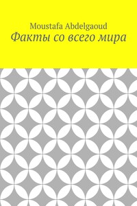 Факты со всего мира