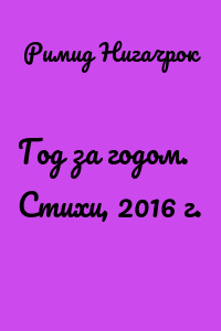 Год за годом. Стихи, 2016 г.