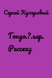 Гондо.?.ьер. Рассказ